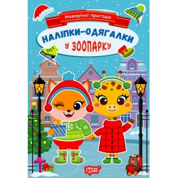 Новорічні пригоди Наліпки - одягалки.У зоопарку