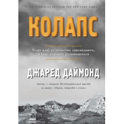 Колапс. Чому одні суспільства занепадають, а інші успішно розвиваються