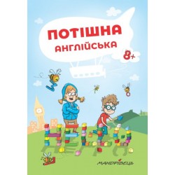 Потішна АНГЛІЙСЬКА: навчальний посібник