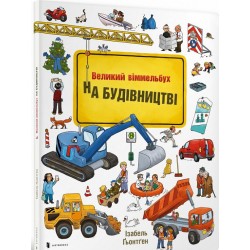 Великий віммельбух: На Будівництві 