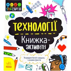 STEM-старт для дітей : Технології : книжка-активіті