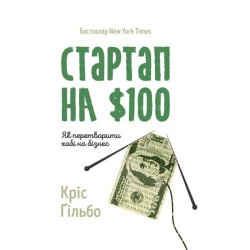 Стартап на $100. Як перетворити хобі на бізнес