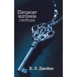 П’ятдесят відтінків свободи Книга3