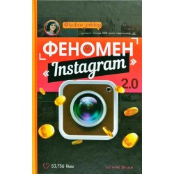 Феномен Instagram 2.0