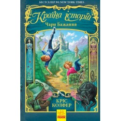 Країна Історій : Чари бажання. Книга 1 (у)