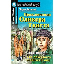 АК Приключения Оливера Твиста.Диккенс Ч.Intermediate