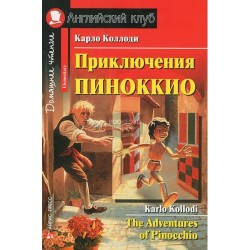 АК Приключения Пиноккио.Коллоди К.Elementary