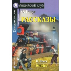 АК Рассказы.О`Генри.Upper-Intermediate