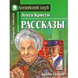 АК Рассказы.Кристи А.Advanced