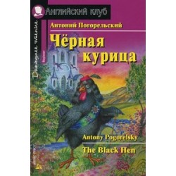 АК Черная курица, или Подземные жители.Погорельский А.Begginer