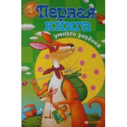 Первая книга умного ребёнка