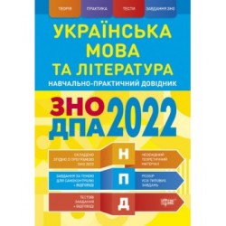 НПД Українська мова та література ЗНО, ДПА 2022