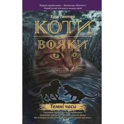 Коти - вояки. Цикл 01: Пророцтва починаються. Книга № 06: Темні часи.