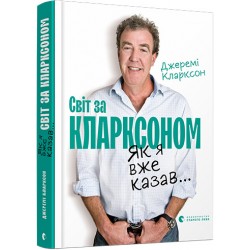 Як я вже казав... Світ за Кларксоном