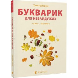 Букварик для небайдужих: 1 клас. Частина 1