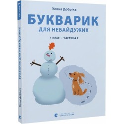 Букварик для небайдужих: 1 клас. Частина 2