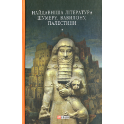Бiблiотека свiтової лiтератури: Найдавніша література Шумеру, Вавилону, Палестини