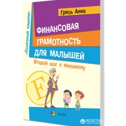 Корисні навички: Финансовая грамотность для малышей. Второй шаг к миллиону