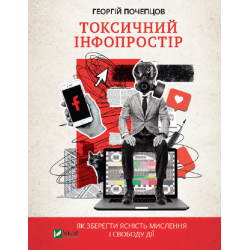 Токсичний інфопростір. Як зберегти ясність мислення і свободу дії