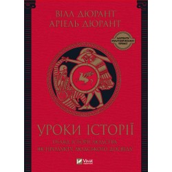 Уроки історії. Огляд історії людства як продукту людського досвіду