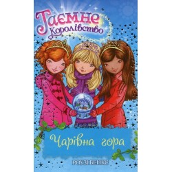 Таємне королівство. Книга 05. Чарівна гора. (Р. Бенкс)