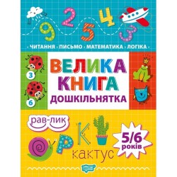 Дошкільнятко Велика книга дошкільнятка. Математика, читання, письмо, логіка (5-6 років)