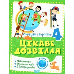 Канікули з користю. 4 клас. Цікаве дозвілля