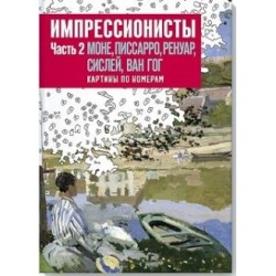 Импрессионисты. Часть 2. Моне, Писсарро, Ренуар, Сислей, Ван Гог. Картины по номерам