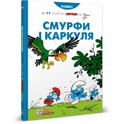 Смурфи і Каркуля