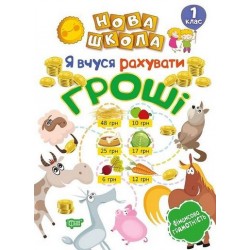 Нова школа 1 клас Я вчуся рахувати гроші