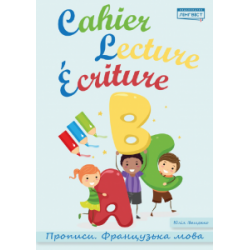 Cahier Lecture Ecriture.Прописи.Французька мова