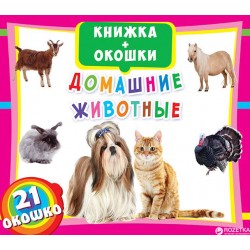 Книжка+окошки: Домашние животные