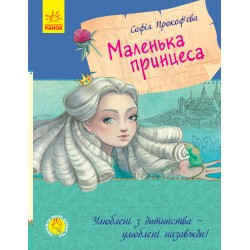 Улюблена книга дитинства: Маленька принцеса