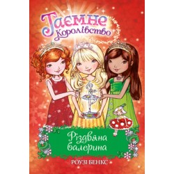 Таємне королівство. Спеціальний випуск. Різдвяна балерина. (Р. Бенкс)