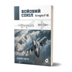 Бойовий сокіл: історія F-16