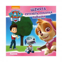 Щенячий Патруль. Історії.  Щенята рятують робопса Райдера. (У)(39.9)