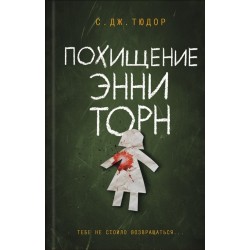 Похищение Энни Торн