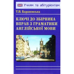 Барановська Ключі до Граматики англійської мови (укр)