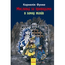 Мисливці за привидами 3: В замку жахів