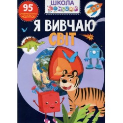 Школа чомучки. Я вивчаю світ. 95 розвивальних наліпок