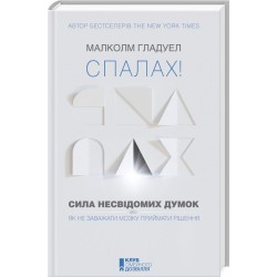 Спалах! Сила несвідомих думок, або Як не заважати мозку приймати рішення