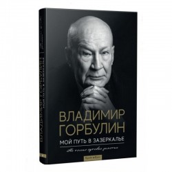 Мой путь в зазеркалье. Не только путевые заметки