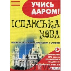 Учись даром!: Українсько-іспанський розмовник і словник