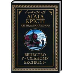 Вбивство у "Східному експресі" (чорне оформ)