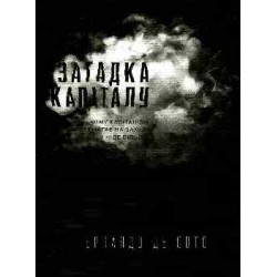 Загадка капіталу. Чому капіталізм перемагає на заході і ніде більше