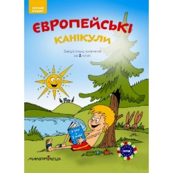 Європейські канікули. Закріплюю вивчене за 2 клас. Літніій зошит