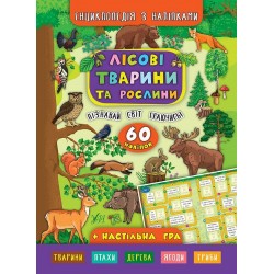 Енциклопедія з наліпками.Лісові тварини та рослини