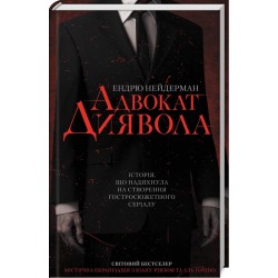 Адвокат диявола