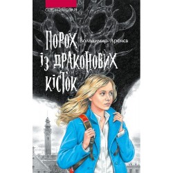 Час фентезі. Порох із драконових кісток