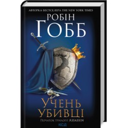 Учень убивці. Assassin (кн.1)